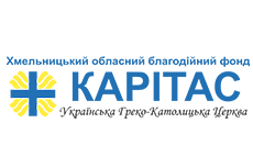 Карітас Хмельницький