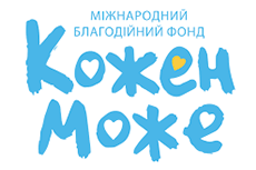 Кожен може