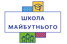 Школа майбутнього